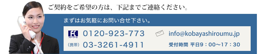 電話：03-3261-4911 メール:info@kobayashiroumu.jp