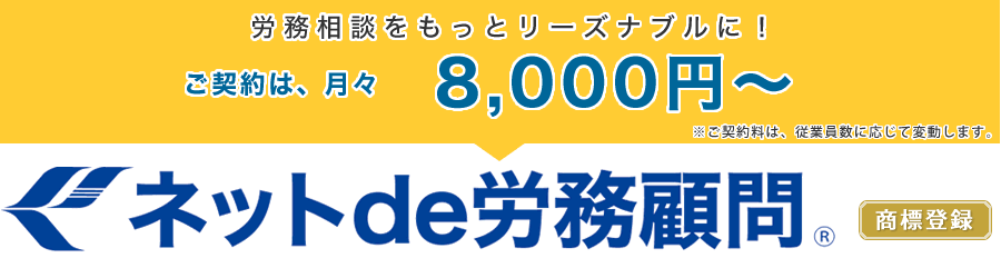 労務相談をもっとリーズナブルに！小林労務のネットde労務顧問