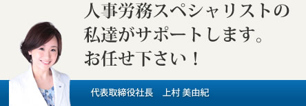 人事労務スペシャリストの私達がサポートします。お任せ下さい。